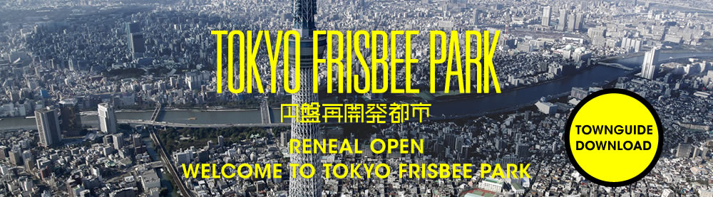 円盤再開発都市　RENEAL OPEN WELCOME TO TOKYO FRISBEE PARK